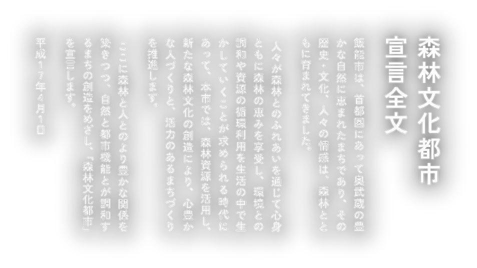森林文化都市宣言全文 飯能市