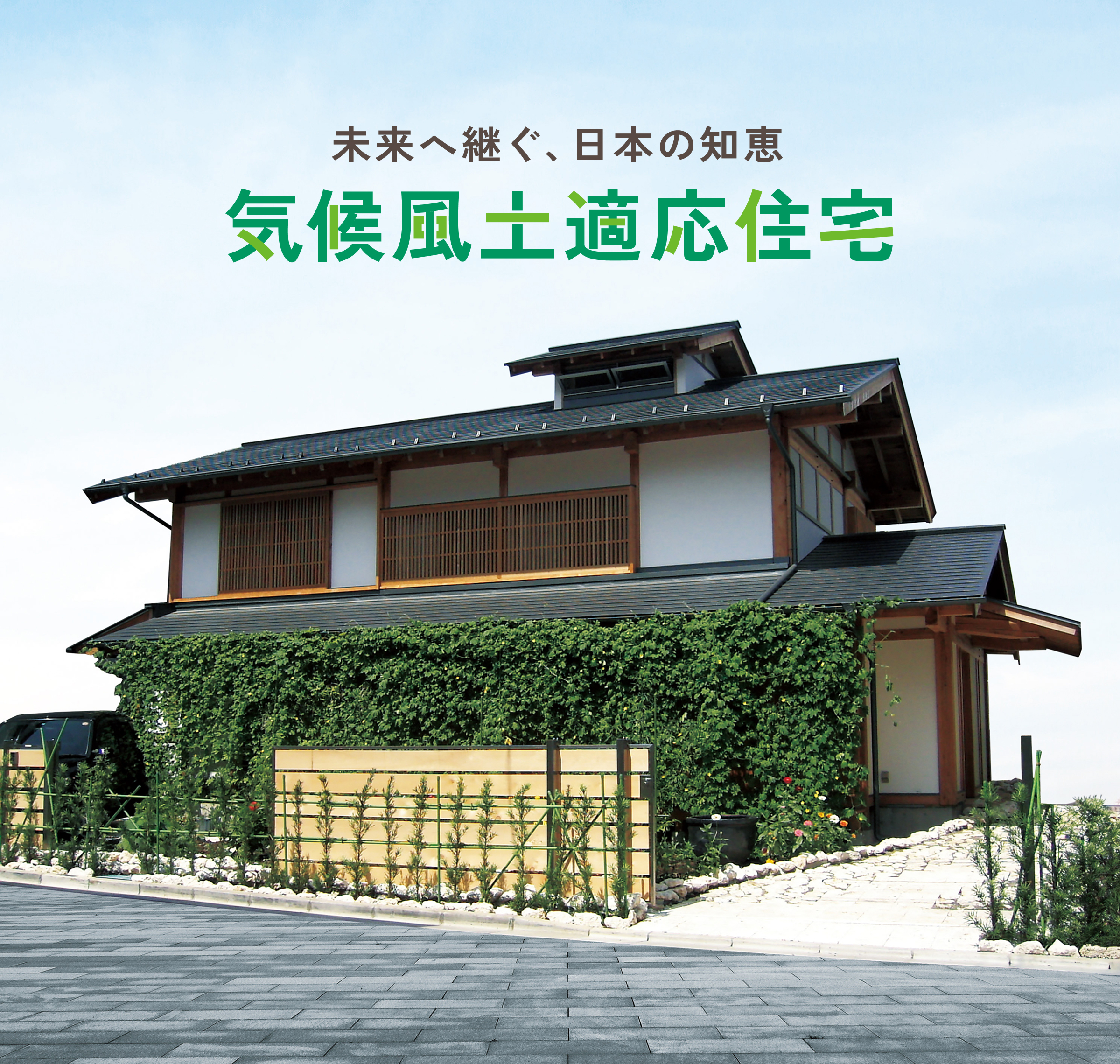 気候風土適応住宅メインビジュアル