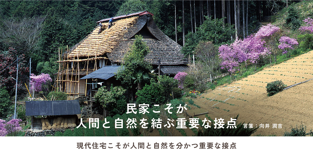 民家こそが人間と自然を結ぶ重要な接点